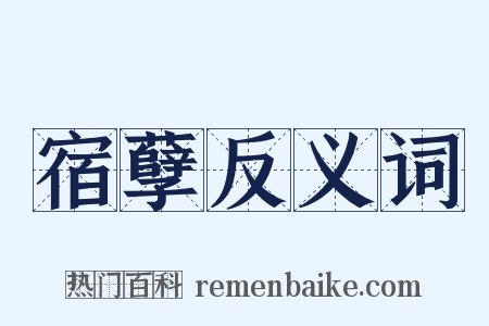 宿孽反义词是什么意思的图片